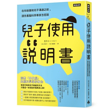 【墊腳石】兒子使用說明書：在你放棄和兒子溝通之前，請先看腦科學專家怎麼說
