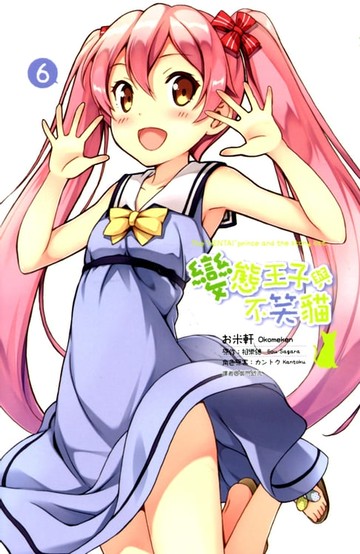 【電子書】變態王子與不笑貓(06)