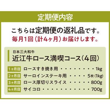 ふるさと納税 定期便 近江牛ロース満喫コース（4回） すき焼き1kg,サーロイン1kg,厚切り800g,サイコロ700g　BO06　肉の大助  滋賀県東近江市