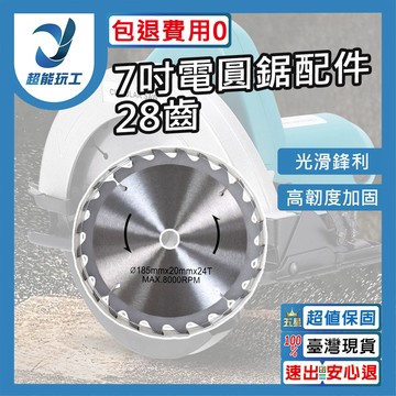 7吋電圓鋸110v/配件/28齒圓鋸片