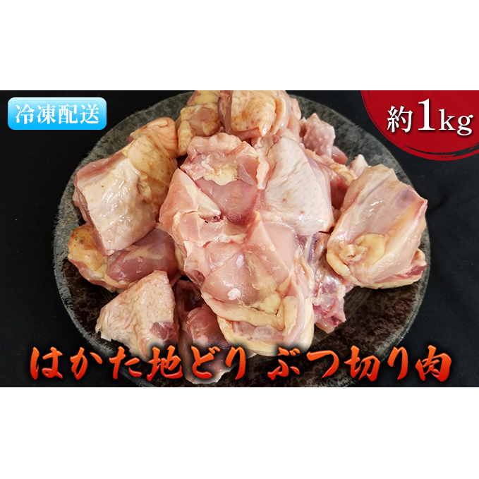 鶏肉 ぶつ切り肉 約1kg はかた地どり