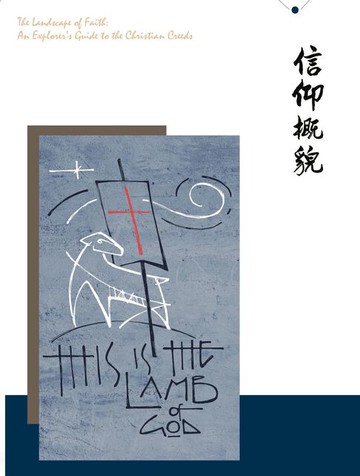 【電子書】信仰概貌