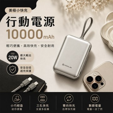 宏晉hongjin 美極小快充行動電源 10000mAh 半固態電芯 快充 大容量 輕巧便攜 可出國