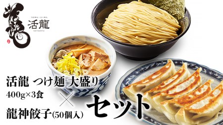 活龍 つけ麺 250g×3食セット ＆ 龍神餃子 (50個入) セット ラーメン 人気 濃厚 魚介豚骨 餃子 ぎょうざ 冷凍餃子 惣菜 中華 茨城県 [BL006sa]