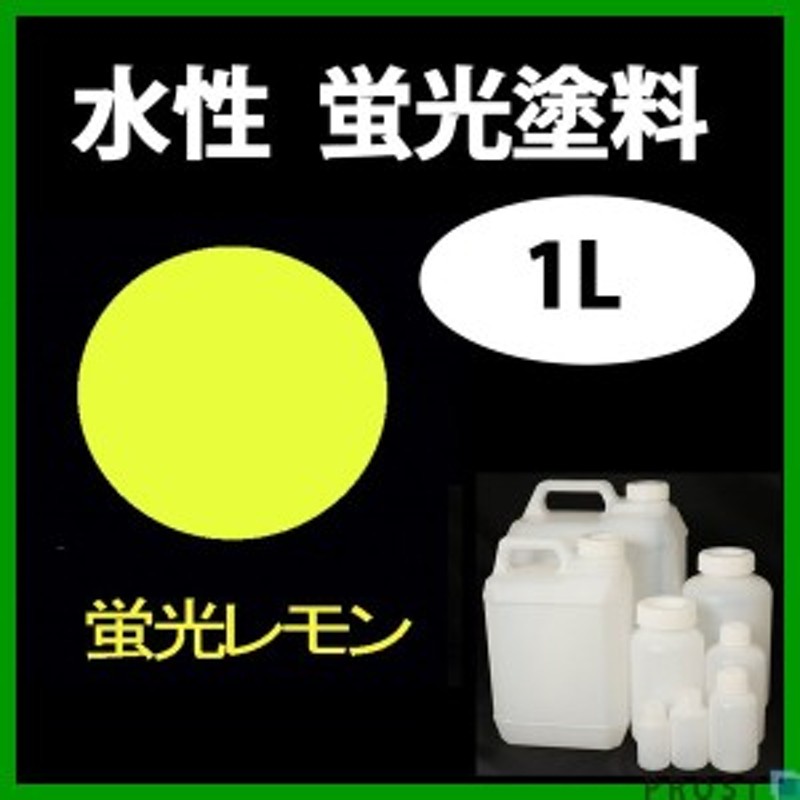 水性 蛍光塗料 ルミノサイン スイセイ 1L 蛍光レモン シンロイヒ