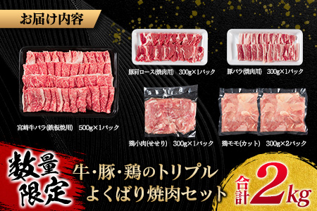 ≪数量限定≫牛・豚・鶏のトリプルよくばり焼肉セット(合計2kg)　肉　牛肉　豚肉　鶏肉 C73-21