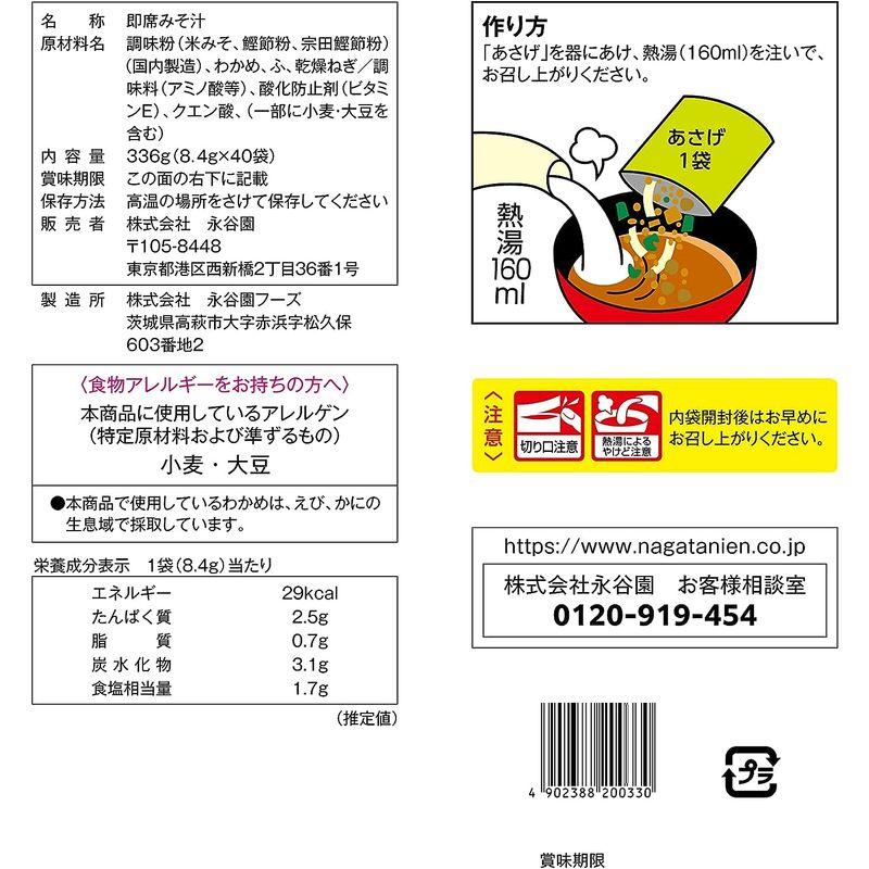 永谷園 粉末みそ汁 あさげ 40食入