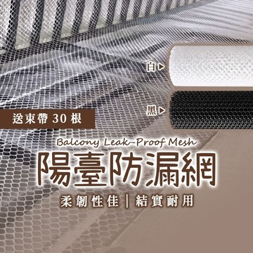 台灣現貨｜陽臺 安全護網 防漏網 (附束帶) 陽台防墜網 網格安全網 防掉網 防漏網 安全網 防護網
