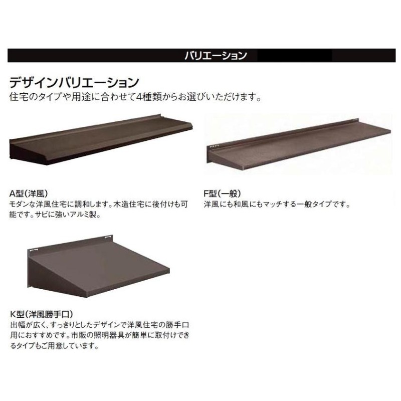 ユニットひさし キャピアA型 07406　LIXILリクシル サッシ 窓 庇 ひさし 雨よけ 日よけ 遮光 DIY リフォーム 玄関 ベランダ - 6