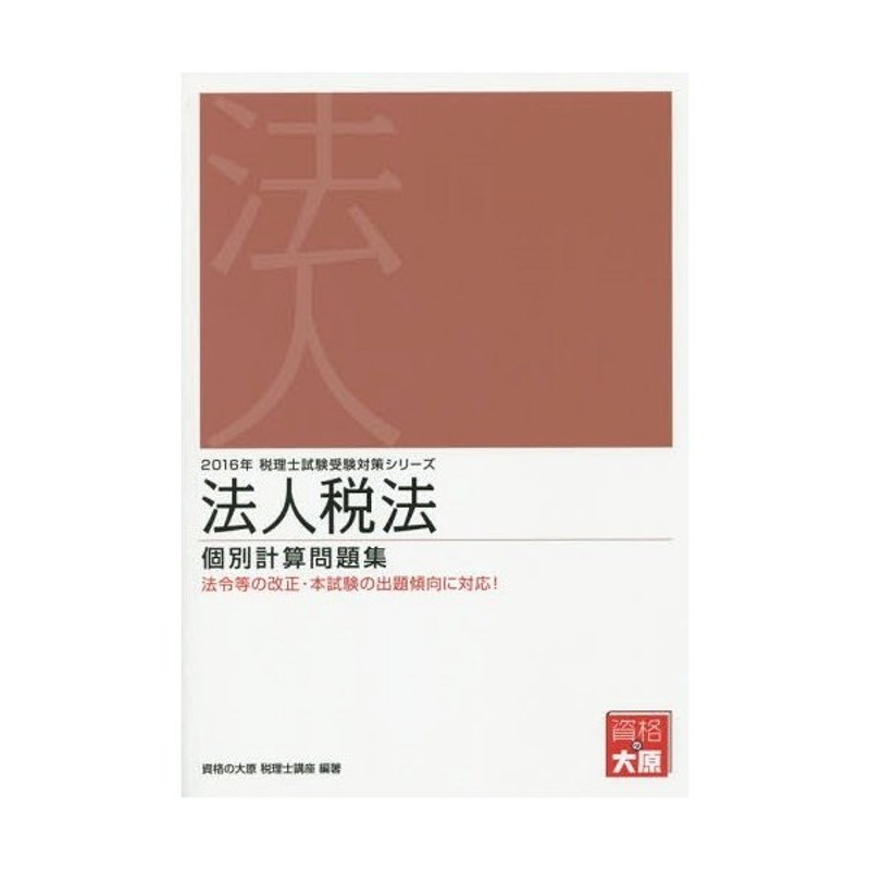 2016年受験対策 法人税法 資格の大原 税理士試験-