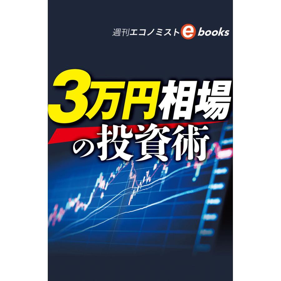 3万円相場の投資術(週刊エコノミストebooks) 電子書籍版   週刊エコノミスト編集部