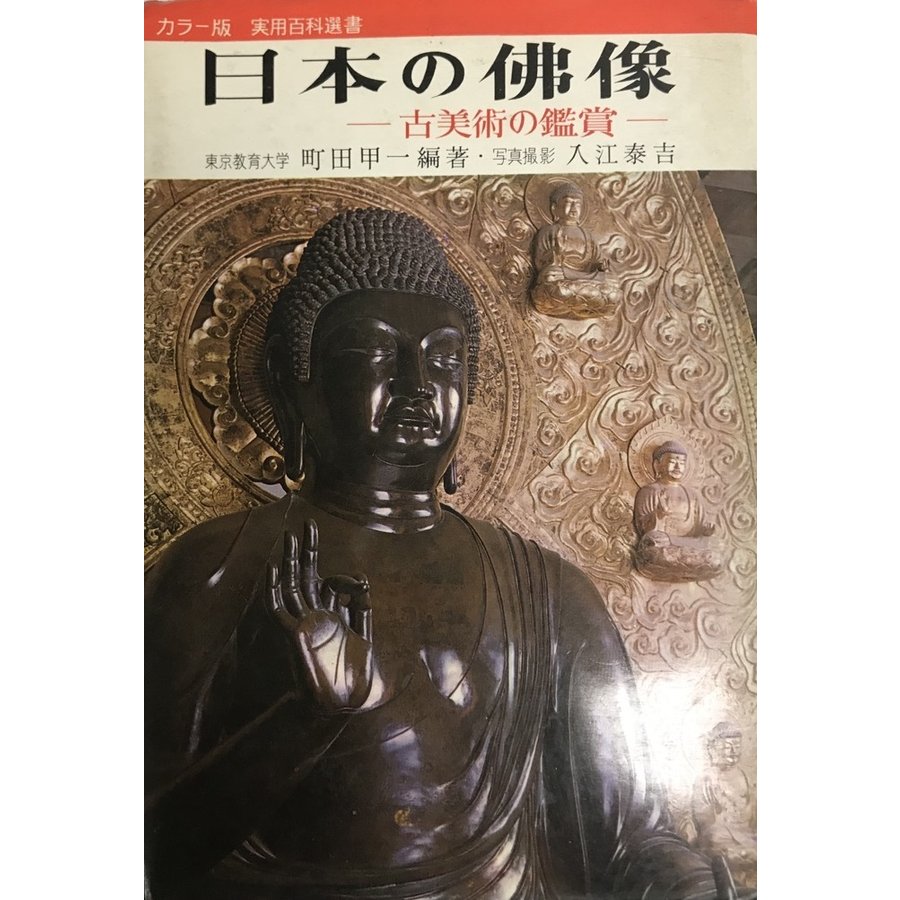 日本の仏像 古美術の鑑賞