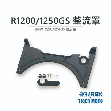 老虎摩托 現貨 REX 雷克斯 BMW R1200/1250GS 整流罩