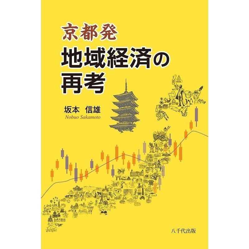 坂本信雄 京都発地域経済の再考