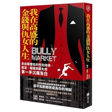 ◤近全新 傳記文學 商周出版《我在高盛的金錢與仇女人生》 傑美‧菲奧雷‧希金斯著