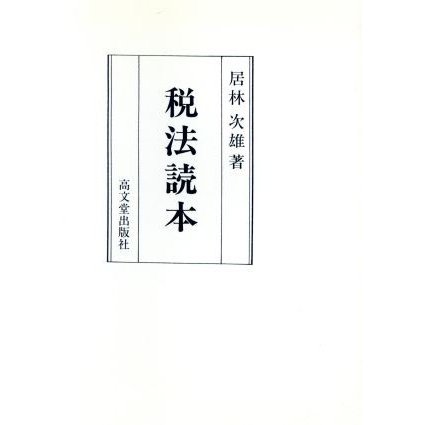 税法読本／居林次雄(著者)