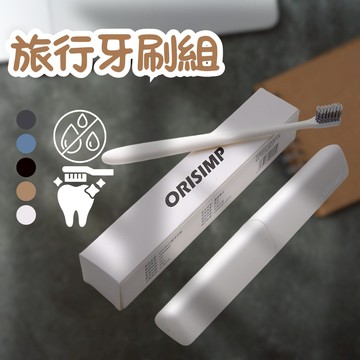 台灣現貨 贈牙刷收納盒 牙刷 牙刷旅行組 軟毛牙刷 旅行牙刷 旅行牙刷組 牙刷組 牙刷收納 便攜 牙刷收納盒