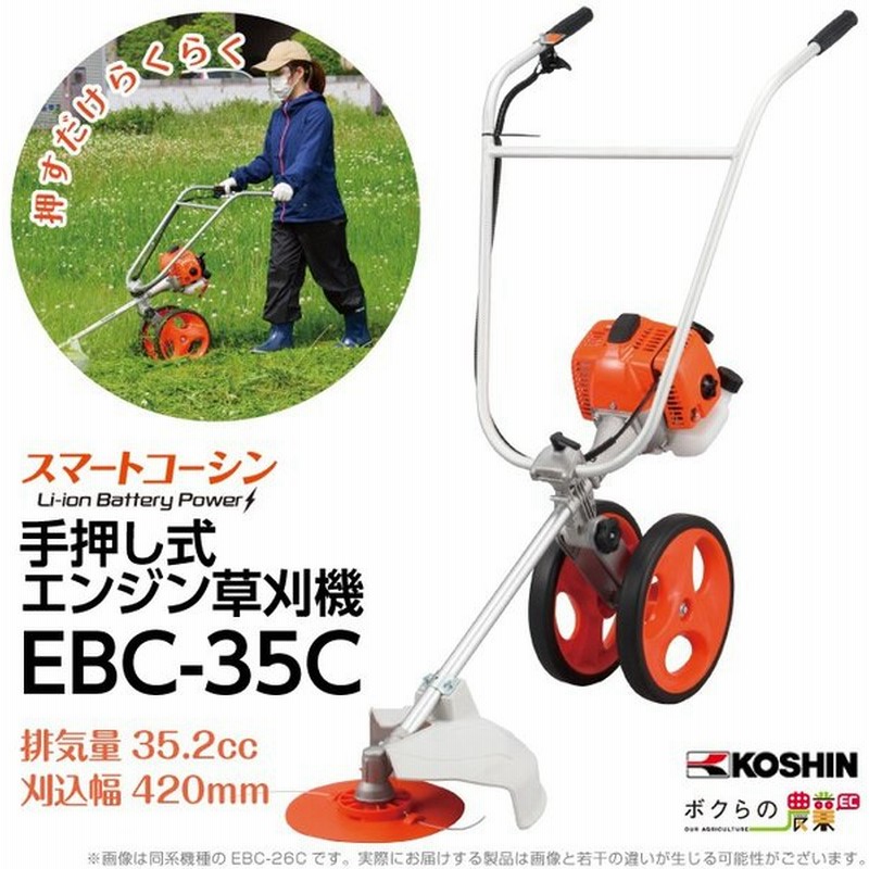 工進 Koshin 手押し式エンジン草刈機 刈払機 Ebc 35c スマートコーシン 通販 Lineポイント最大0 5 Get Lineショッピング