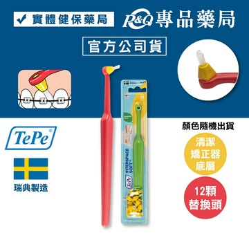 TePe 緹碧 間隙專用牙刷 (矯正器適用 12個替換頭) 專品藥局 【2003759】