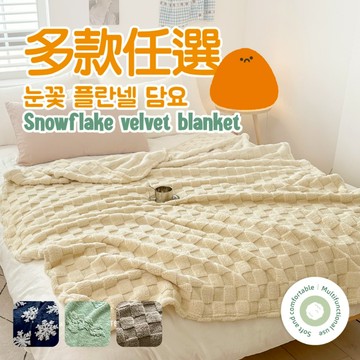 【夢之語】3D立體雪花絨毯 (多款任選)｜150x200cm｜毯被 毛毯 毯子 法蘭絨 防靜電毯 尾牙 禮品 四季毯