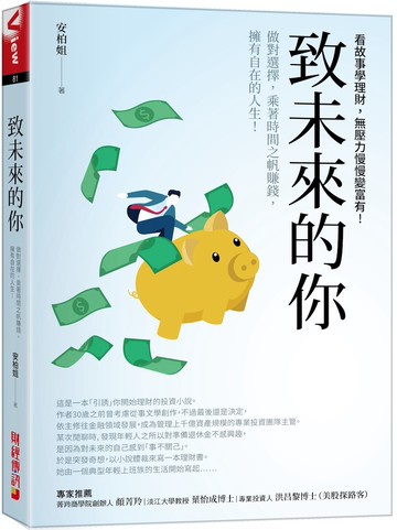 致未來的你：做對選擇，乘著時間之帆賺錢，擁有自在的人生!看故事學理財，無壓力慢慢變富有!