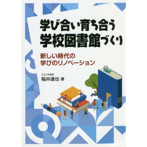 学び合い育ち合う学校図書館づくり 新しい時代の学びのリノベーション 稲井達也 著