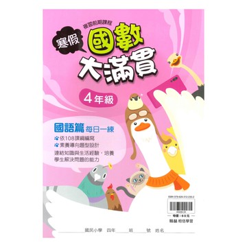 翰林國小寒假國數大滿貫4年級