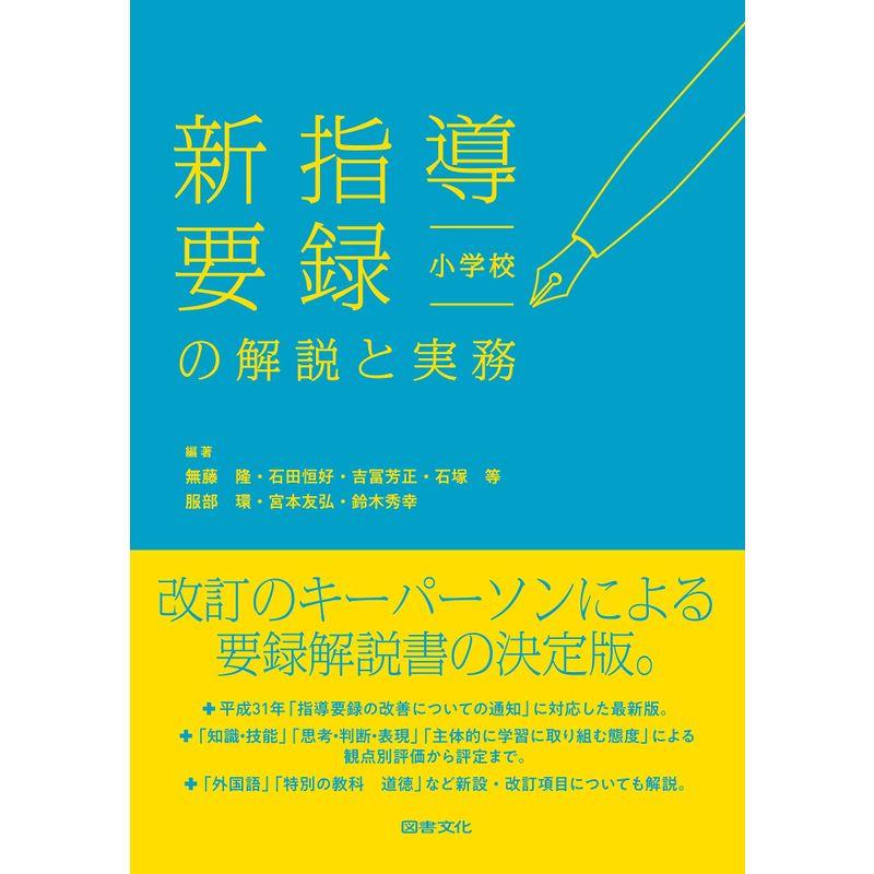 新指導要録の解説と実務 小学校