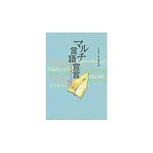 マルチ言語宣言 なぜ英語以外の外国語を学ぶのか