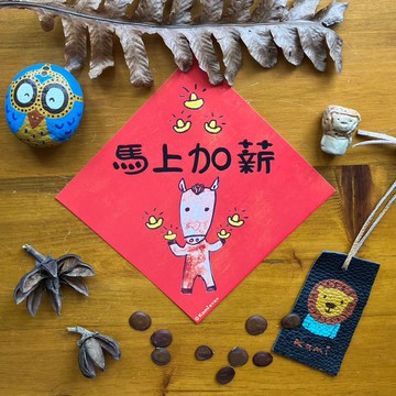 kami插畫春聯∣ 馬上加薪 / 馬年