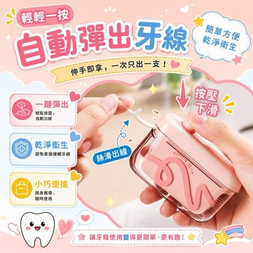 【MT】台灣現貨 自動彈出便攜牙線盒 多巴胺新款 自動彈盒 牙線收納盒 便攜式 高顏值 迷你 隨身 牙籤盒 剔牙必備