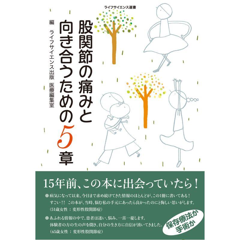 股関節の痛みと向き合うための5章 (ライフサイエンス選書)