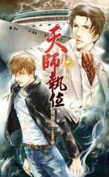 天師執位（6）：屍航[二手書_良好]