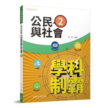 普通型高中學科制霸公民與社會第二冊(6版)
