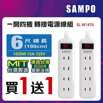 SAMPO 聲寶 一開四插轉接電源線組 EL-W14T6(2入組)【買一送一】（搶購）