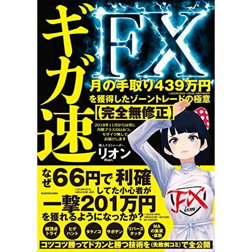 ギガ速FX 月の手取り439万円を獲得したゾーントレードの極意