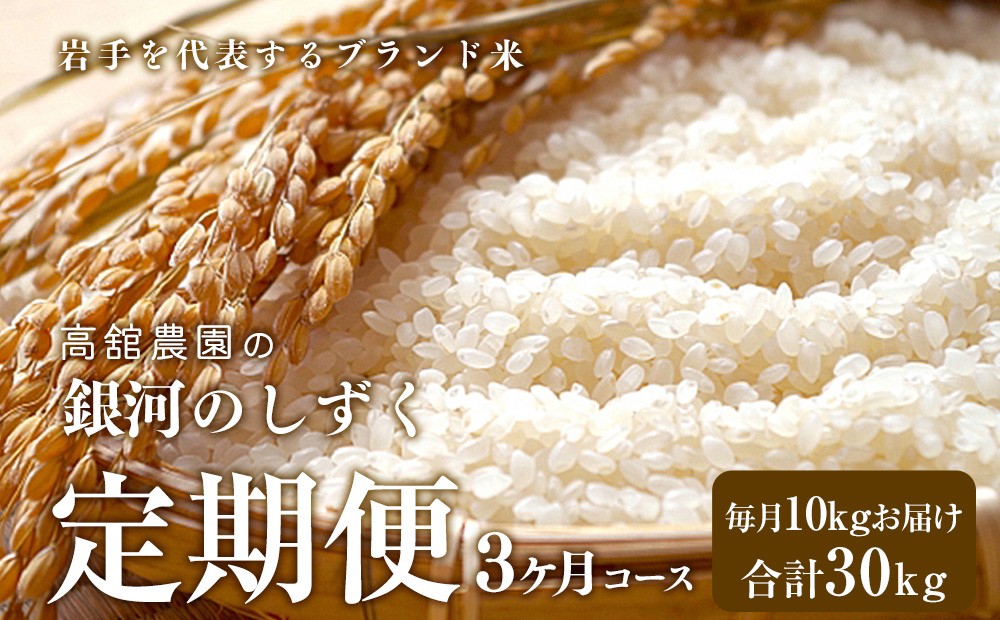 岩手県矢巾町 徳田米の産地より「令和5年産銀河のしずく」10kg×3ヵ月