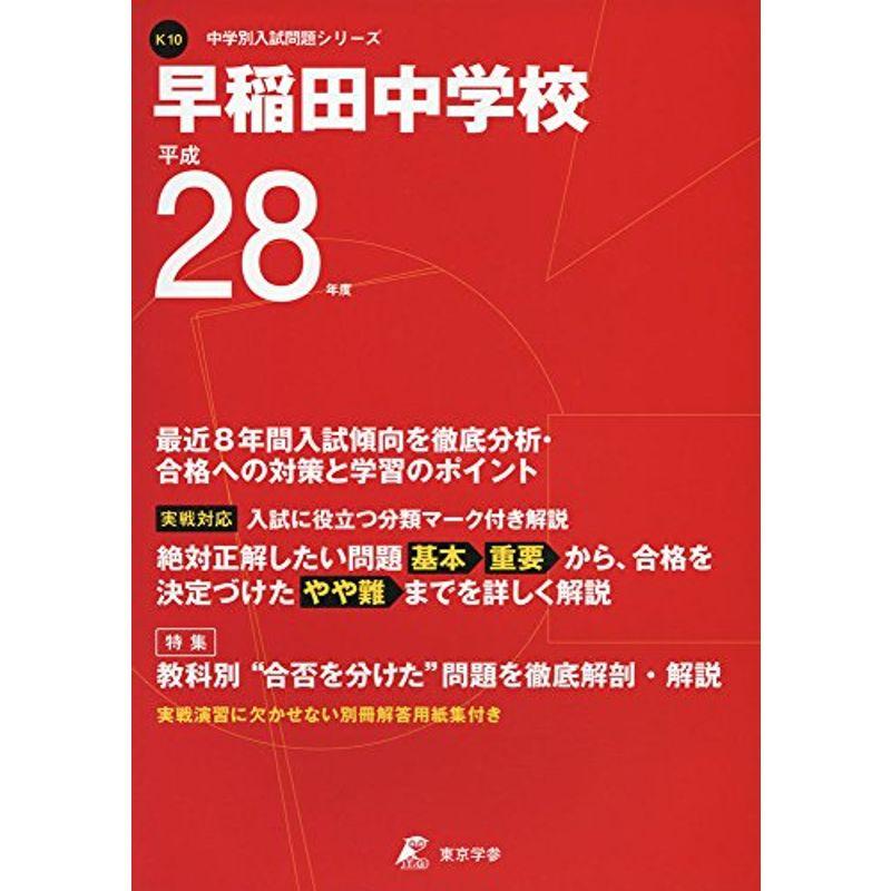 早稲田中学校 平成28年度 (中学校別入試問題シリーズ)