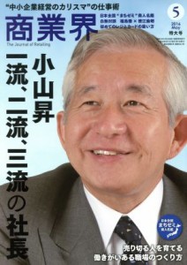  商業界(５　２０１６　Ｍａｙ) 月刊誌／商業界