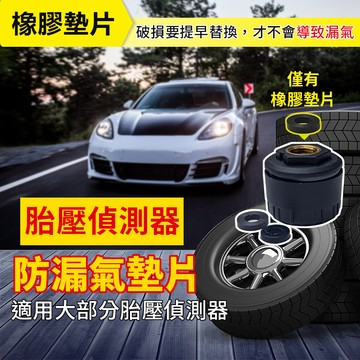 【台灣出貨】胎壓偵測器防漏氣墊片｜氣嘴孔橡膠止氣片｜TPMS防漏氣片 消耗品｜胎壓墊片 胎壓耗材