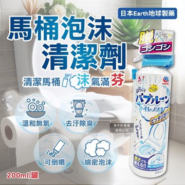 日本Earth地球製藥-可倒噴強效去垢除臭泡沫噴霧馬桶清潔劑200ml/罐(無氯潔廁,便器除尿漬,馬桶內壁,座圈背蓋,免治噴嘴適用)