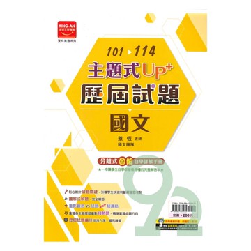 金安國中101-114主題式UP+歷屆試題國文
