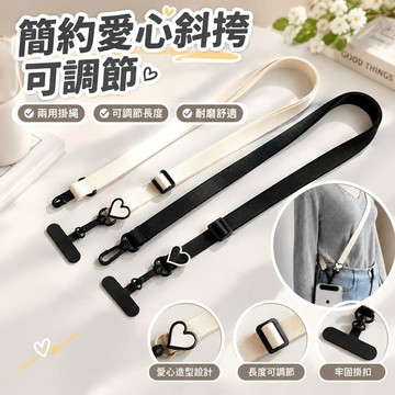 【簡約愛心斜挎可調節】皮帶 腰帶 手機掛繩 相機帶 肩帶 雙頭掛繩 兩頭水杯帶 擴音器 手機吊繩 手機背帶 手機背繩 手