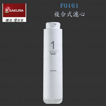 高雄 櫻花牌 F0161 複合式 濾心 RO 淨水器 限定區域送基本安裝【KW廚房世界】【APP滿額下單10%點數(單一帳號最高5000點)】1/31止