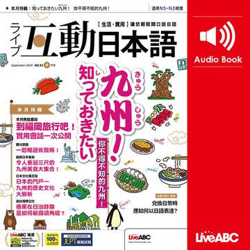 【有聲書】互動日本語2024年9月號