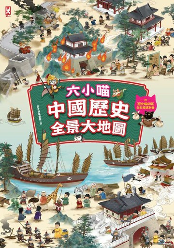 【電子書】六小喵「中國歷史」全景大地圖（全彩）：附【歷史喵劇場】全彩導讀別冊