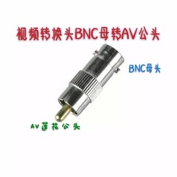 視頻AV轉BNC轉接頭/轉換頭 插頭Q9母轉蓮花公 監控攝像頭轉電視機