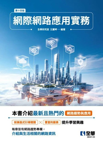 網際網路應用實務 (第14版) (14版) 全華研究室/ 王麗琴 2025 全華圖書