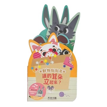 禾流文創 動物點點名 誰的耳朵立起來?  誰的