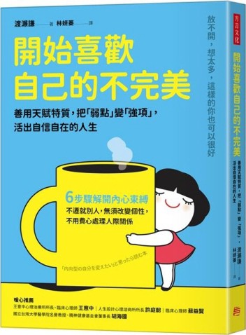 開始喜歡自己的不完美：善用天賦特質，把「弱點」變「強項」，活出自信自在的[二手書_近全新]